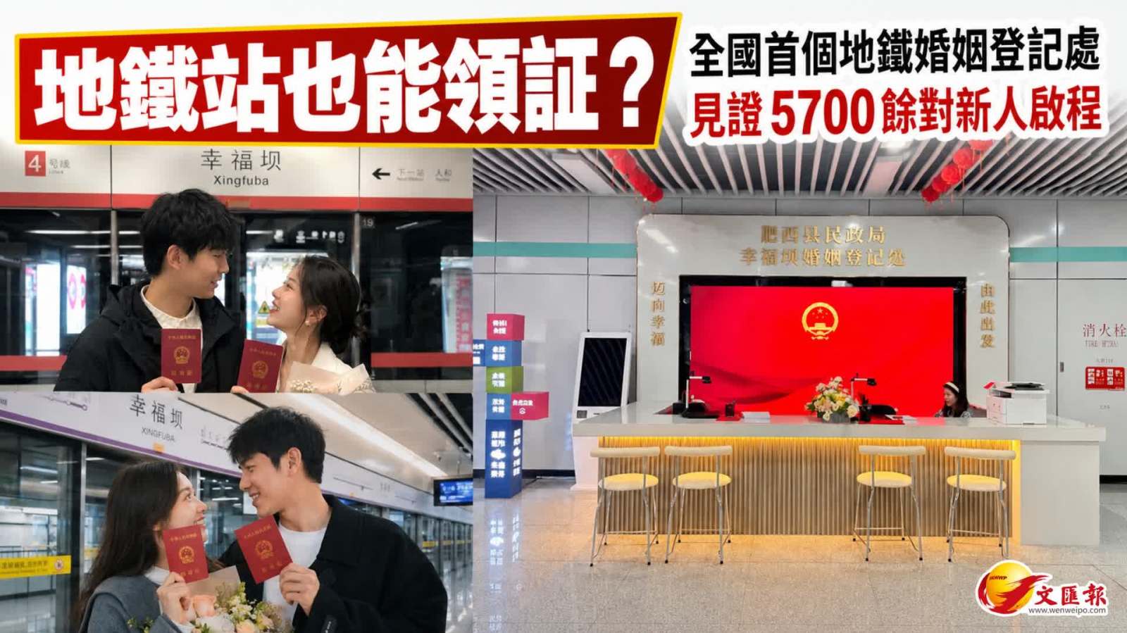 地鐵站也能領證？ 全國首個地鐵婚姻登記處 見證5700餘對新人啟程