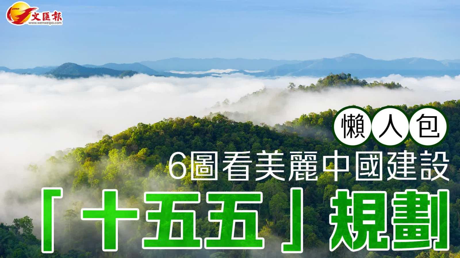 懶人包 │ 6圖看美麗中國建設「十五五」規劃