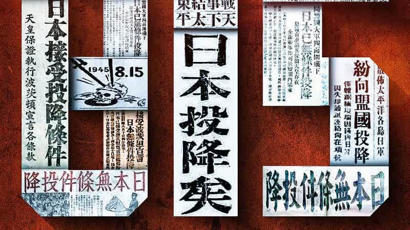 勿忘歷史 吾輩自強！81年前的今天日本無條件投降