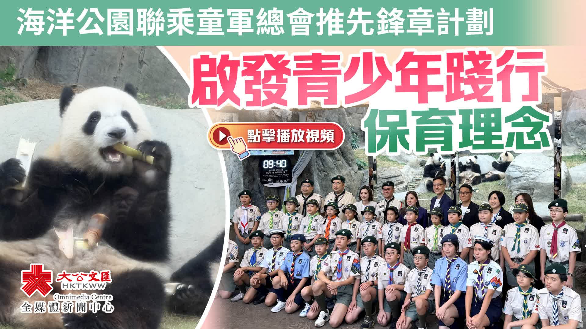 （有片）海洋公園聯乘童軍總會推先鋒章計劃　啟發青少年踐行保育理念