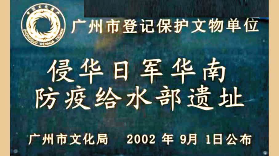 華南細菌戰遺址屢遭破壞　兩地學者促加強保護