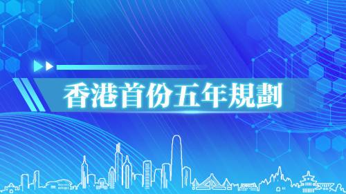 香港首份五年規劃