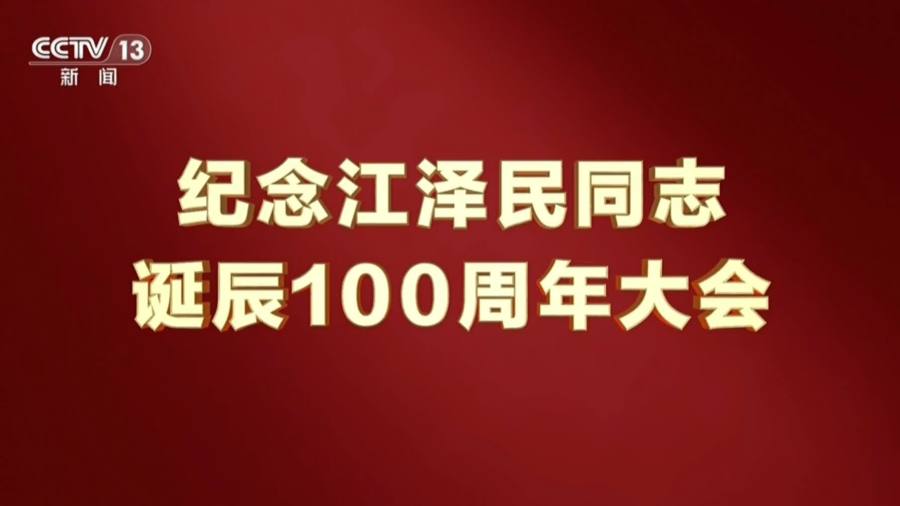 回放 | 紀念江澤民同志誕辰100周年大會