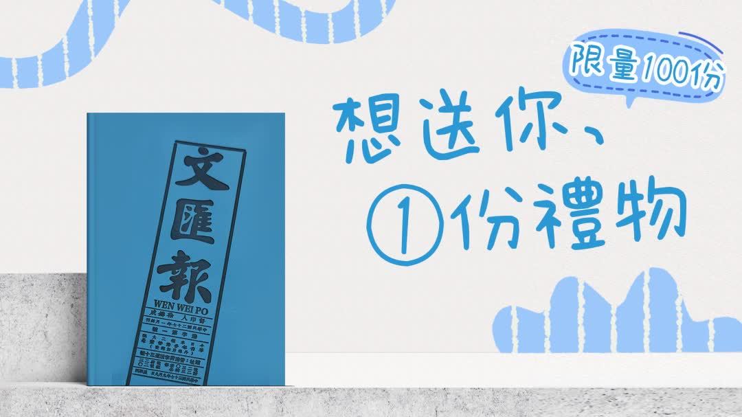 香港文匯報想送你一份禮物！最後幾天別錯過