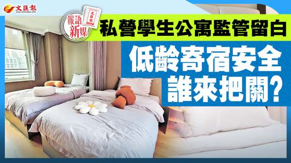 報語新媒︱私營學生公寓監管留白　低齡寄宿安全誰來把關？