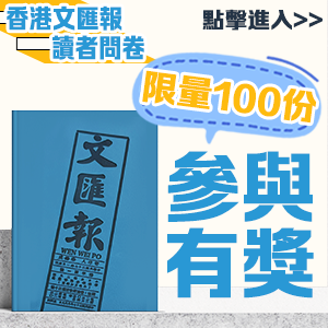 香港文匯報讀者問卷