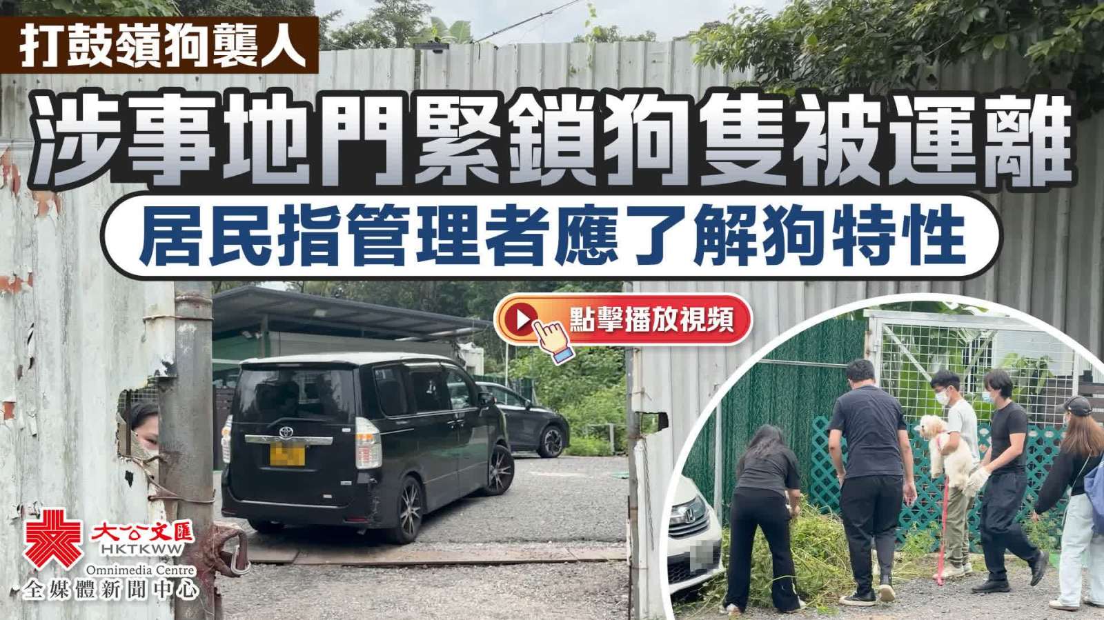 （有片）打鼓嶺狗襲人｜涉事地門緊鎖狗隻被運離　居民指管理者應了解狗特性