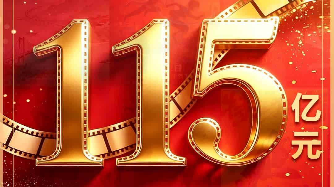 票房超115億！2026暑期檔臨近收官熱度不減