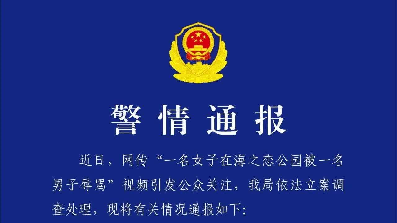 青島一女遊客拒絕男子搭訕遭辱罵　警方：行政拘留十日