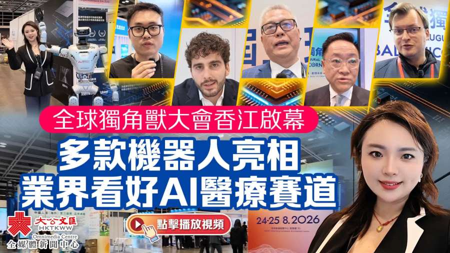 （有片）全球獨角獸大會香江啟幕　多款機器人亮相　業界看好AI醫療賽道