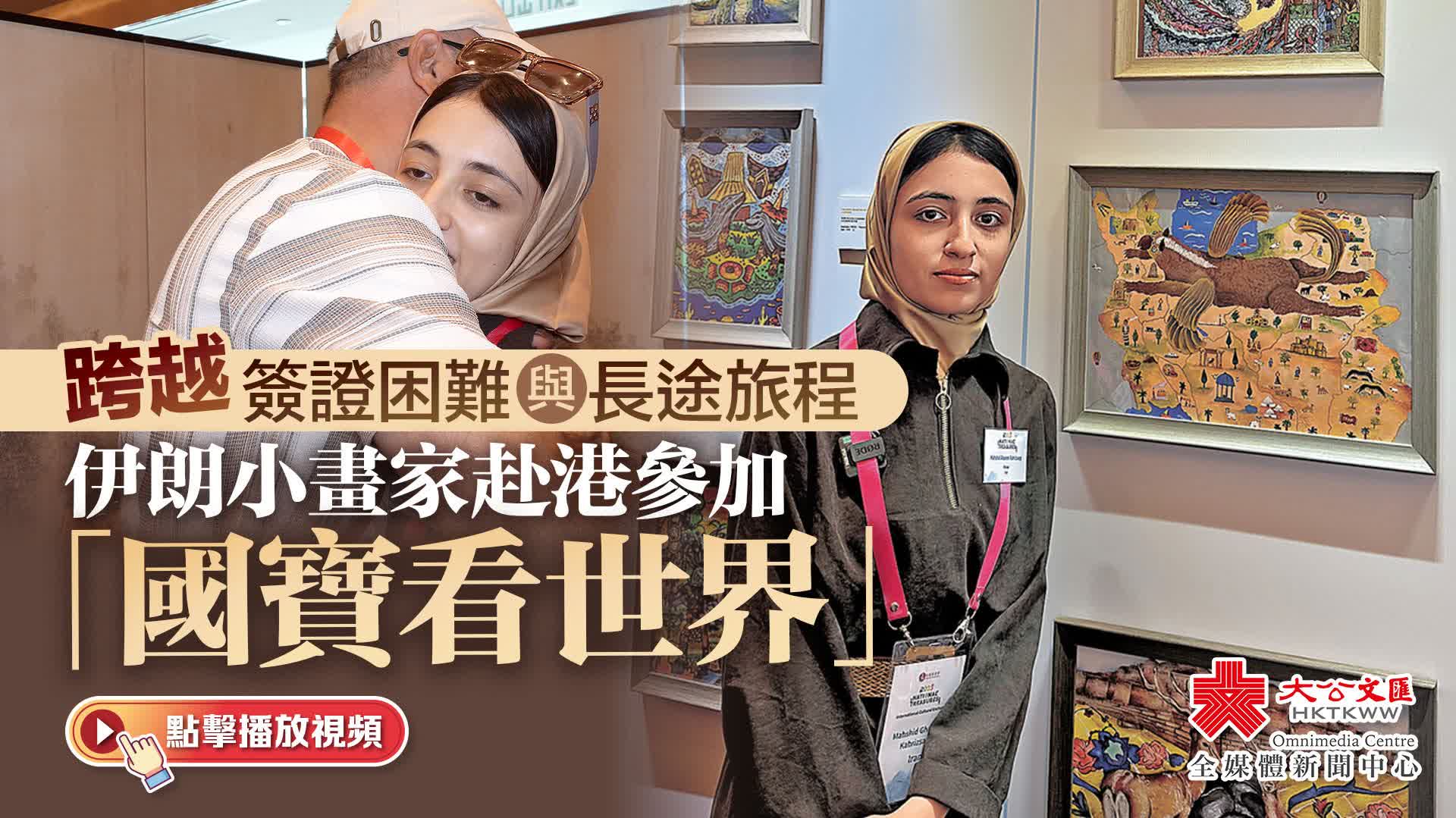 （有片）跨越簽證困難與長途旅程　伊朗小畫家赴港參加「國寶看世界」