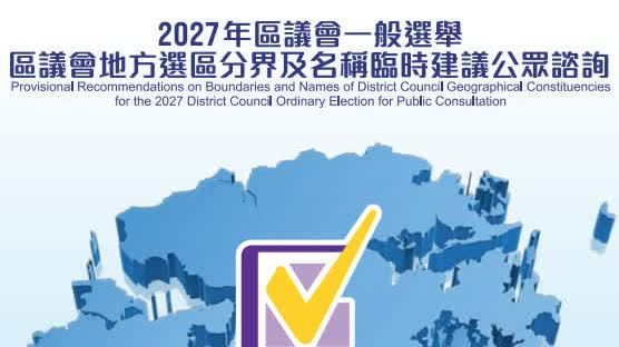 2027年區議會一般選舉區議會地方選區分界及名稱臨時建議公眾諮詢今日展開