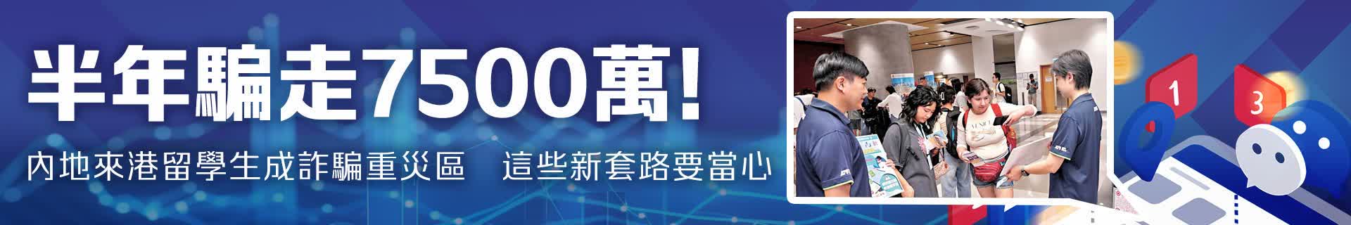 半年騙走7500萬！內地來港留學生成詐騙重災區　這些新套路要當心