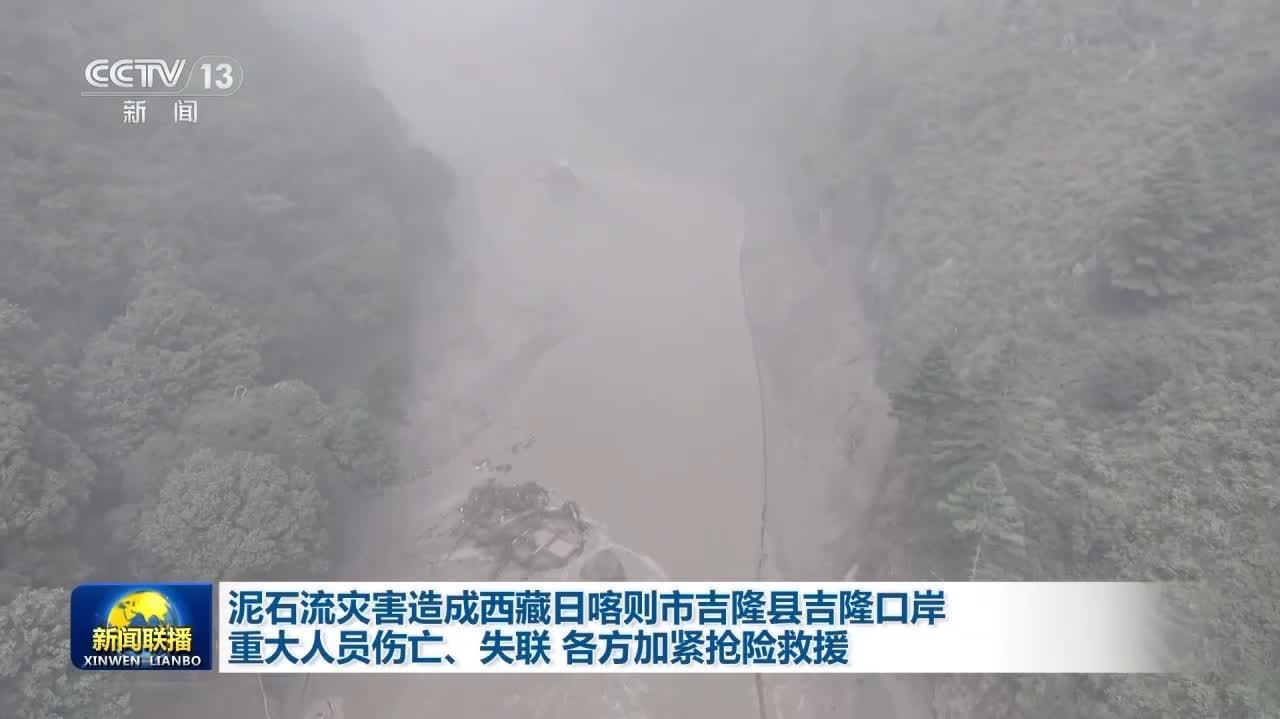 （有片）泥石流災害造成西藏吉隆口岸重大人員傷亡失聯　各方加緊搶險救援