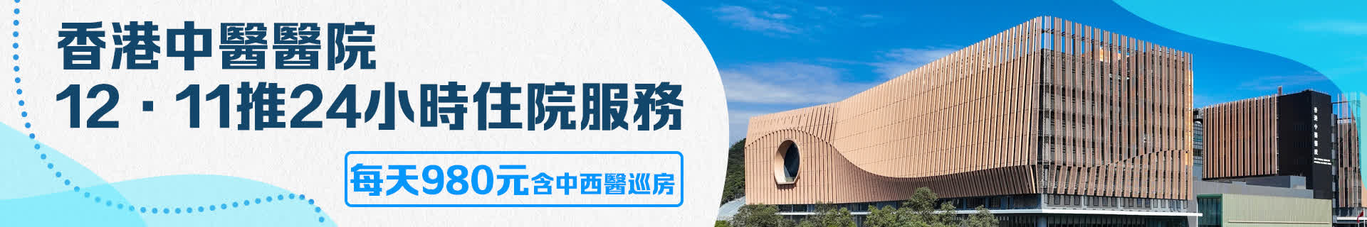 香港中醫醫院12·11推24小時住院服務　每天980元含中西醫巡房