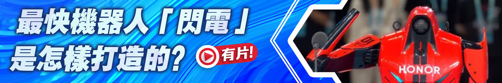 （有片）最快機器人「閃電」是怎樣打造的？
