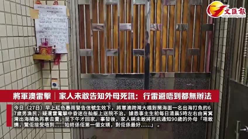 （有片）將軍澳雷擊│家人未敢告知外母死訊：行雷避唔到都無辦法