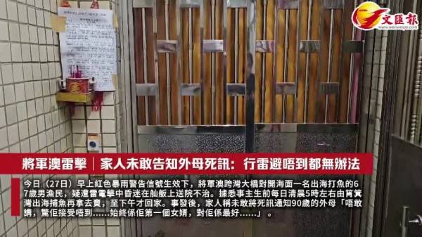 （有片）將軍澳雷擊│家人未敢告知外母死訊：行雷避唔到都無辦法