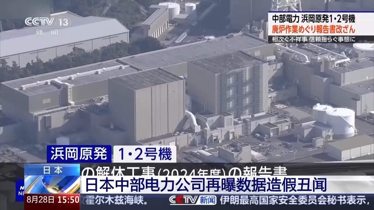 （有片）日本中部電力公司再曝數據造假醜聞