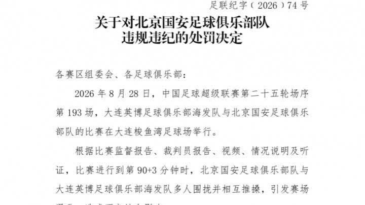 中足聯官方：國安英博兩隊被通報批評　達萬被禁賽6場