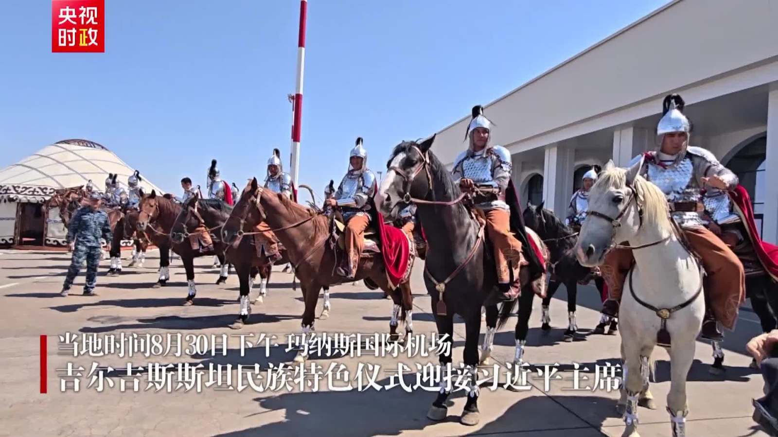 吉爾吉斯斯坦民族特色儀式迎接習近平主席