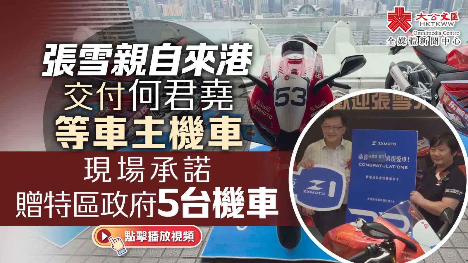 （有片）張雪親自來港交付何君堯等車主機車　現場承諾贈特區政府5台機車