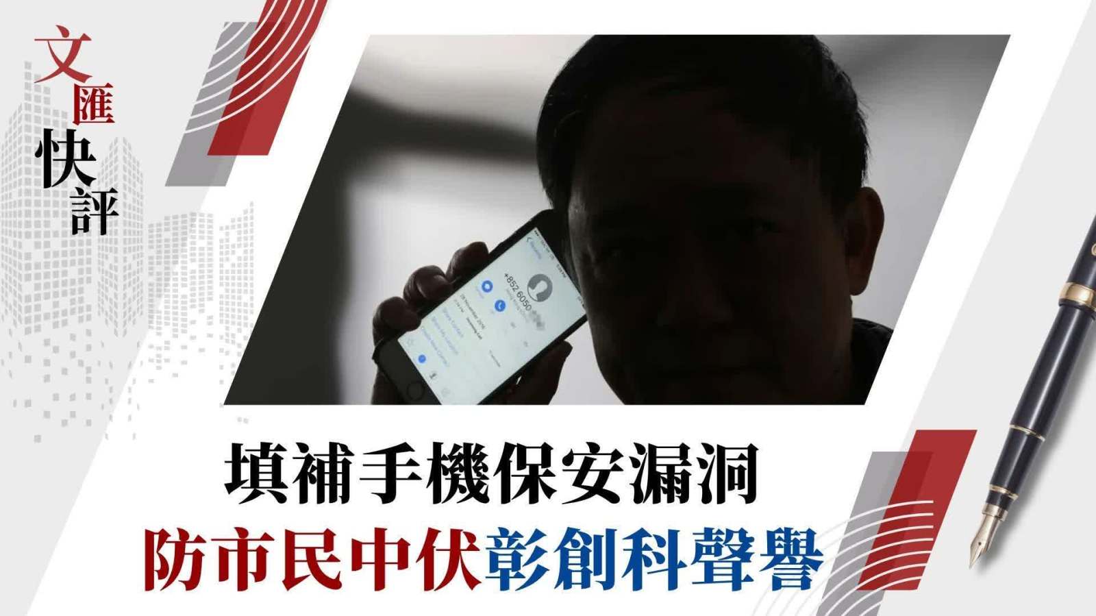 文匯快評：填補手機保安漏洞　防市民中伏彰創科聲譽