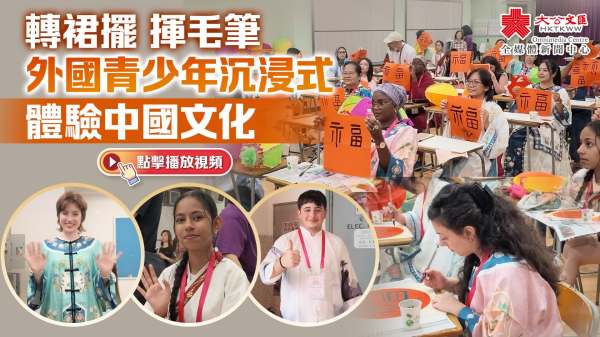 （有片）轉裙擺　揮毛筆　外國青少年沉浸式體驗中國文化