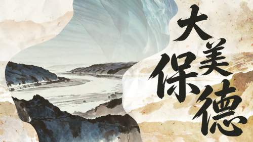 大美保德