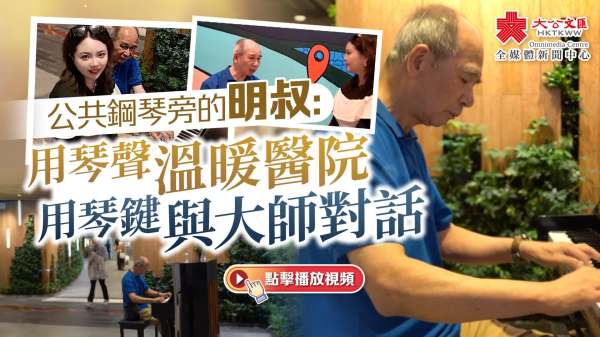 （有片）公共鋼琴旁的明叔：用琴聲溫暖醫院，用琴鍵與大師對話
