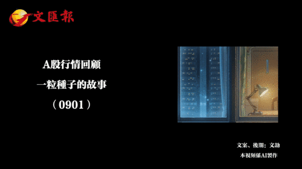 （有片）A股行情回顧丨一粒種子的故事（0901）