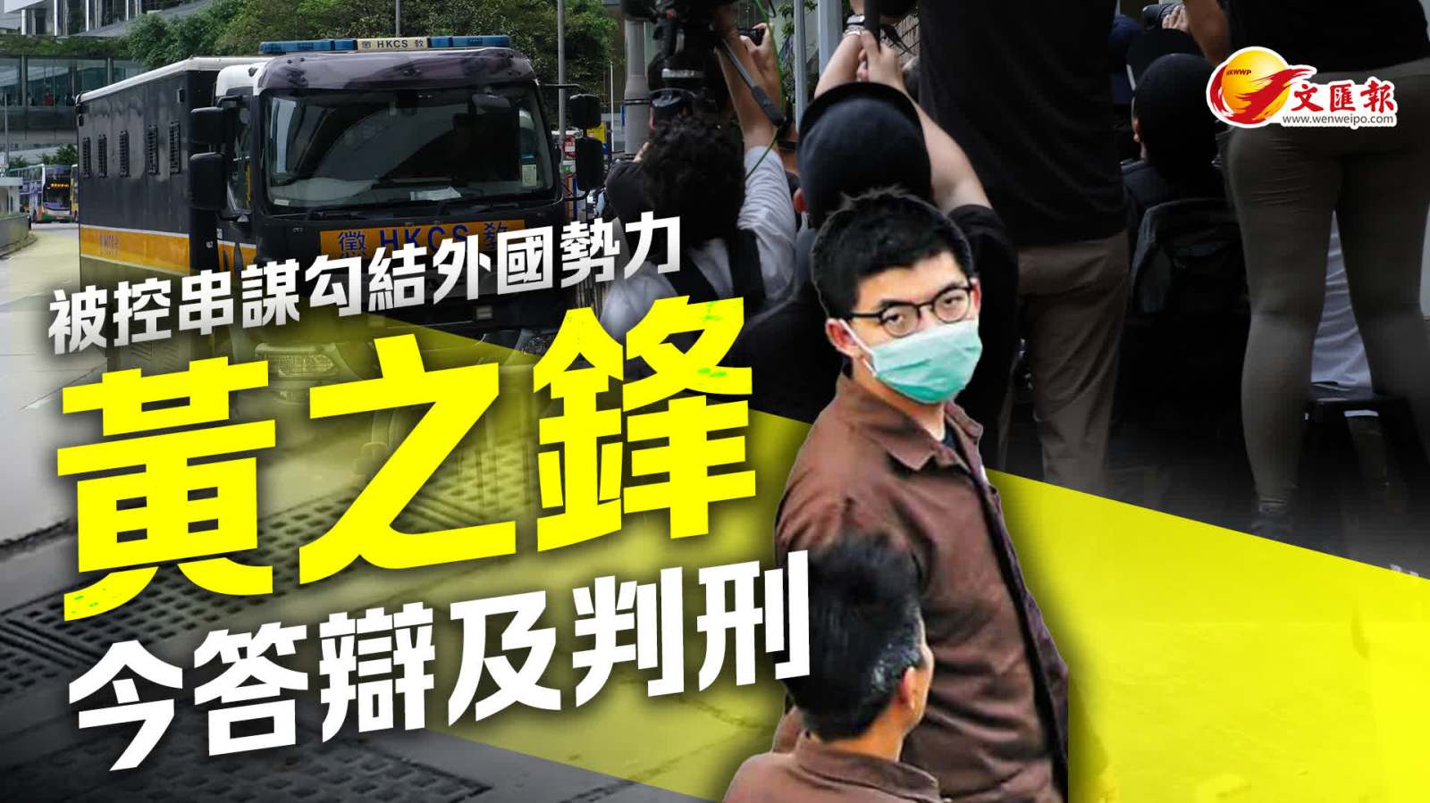 黃之鋒串謀勾外危害國安案今日答辯及判刑