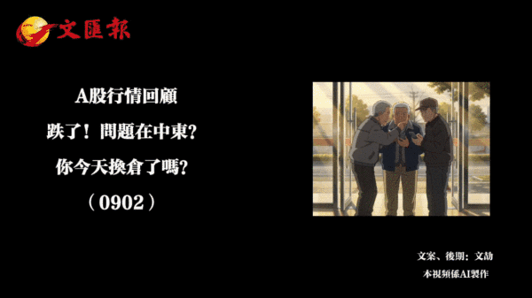 （有片）A股行情回顧丨跌了！問題在中東？今天你換倉了嗎（0902）