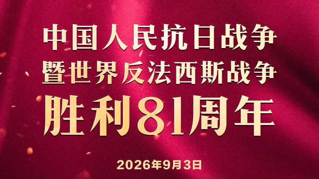 今天，致敬偉大的勝利！
