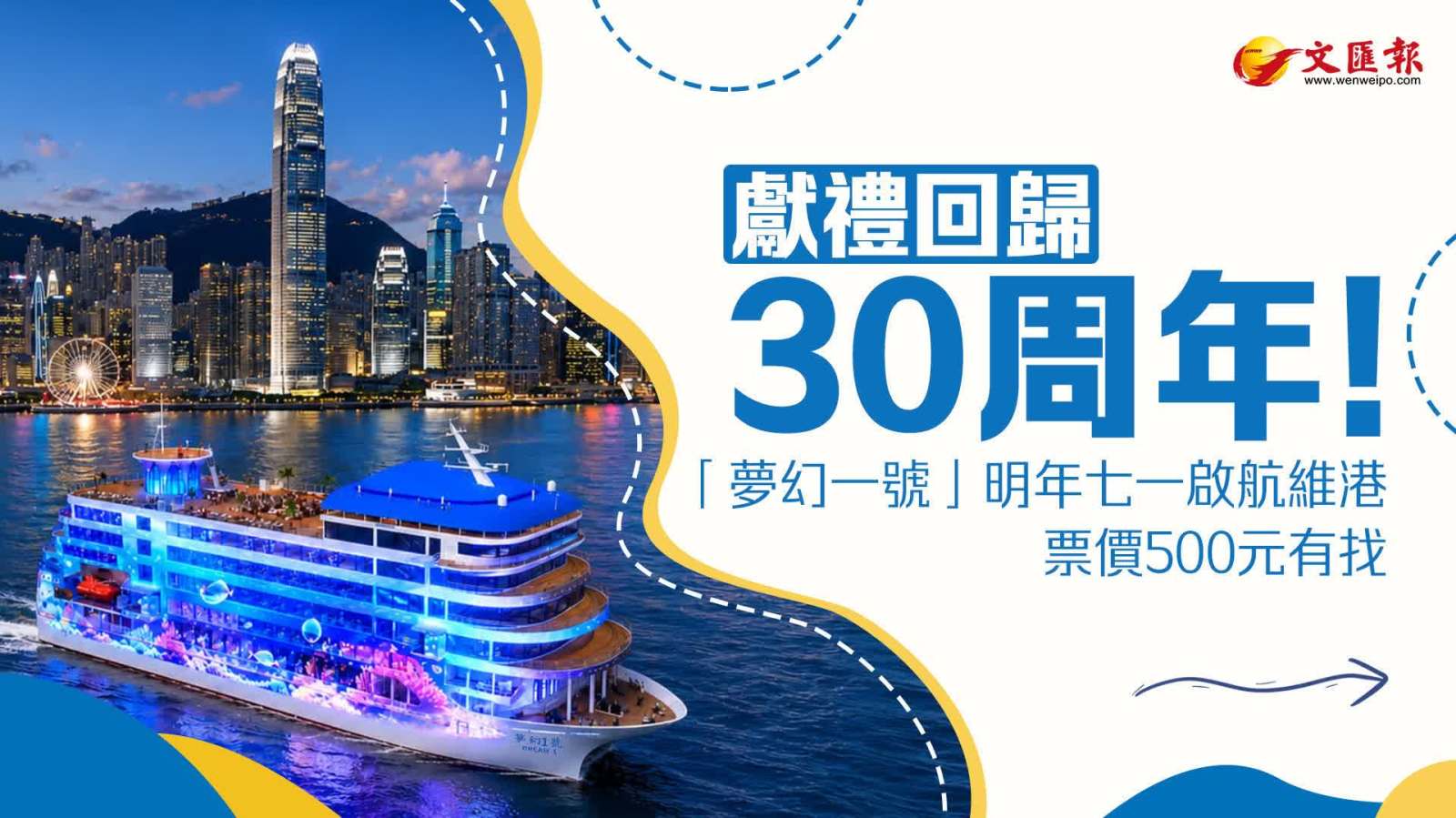 獻禮回歸30周年！「夢幻一號」明年七一啟航維港　票價500元有找