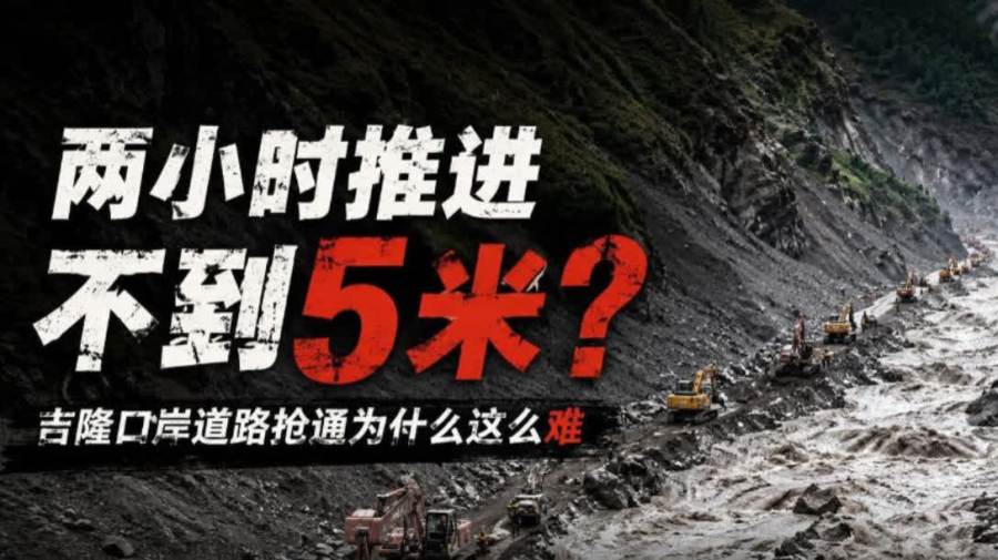 （有片）兩小時推進不到5米？吉隆口岸道路搶通為什麼這麼難？