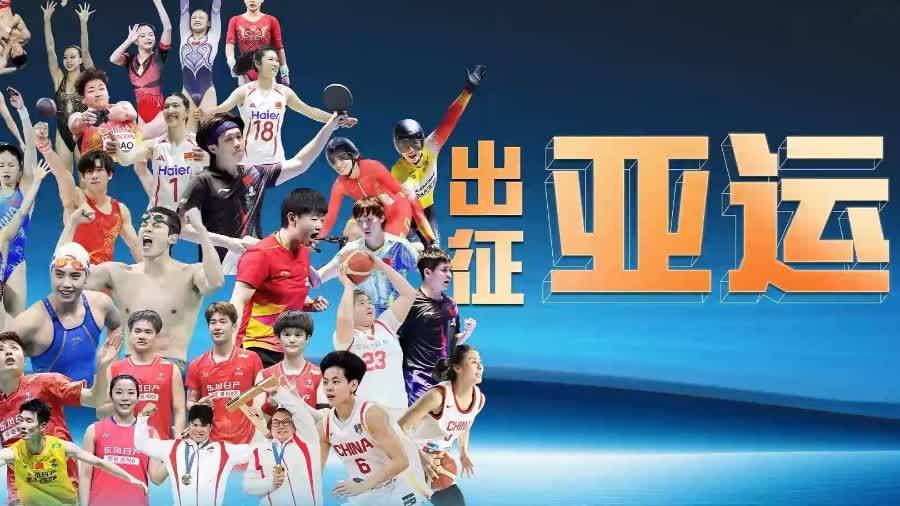 中國健兒即將出征亞運！聽聽三十多位運動員怎麼說