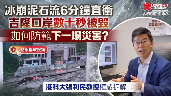 （有片）冰崩泥石流6分鐘直衝　吉隆口岸數十秒被毀　如何防範下一場災害？港科大張利民教授權威拆解