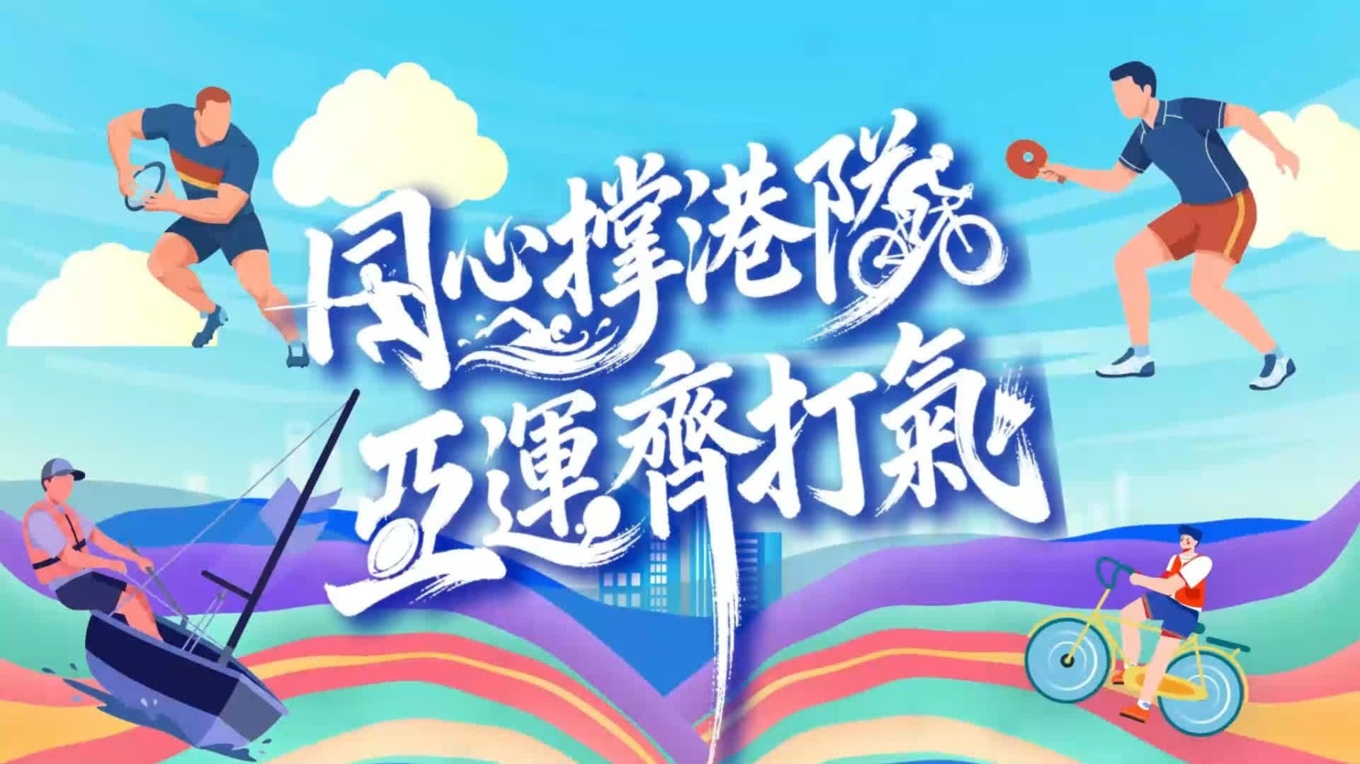 天使折翼亦翱翔 亞殘運賽場綻放生命之光——特區政府全方位強大支援 陪伴港隊殘疾運動員破繭成蝶