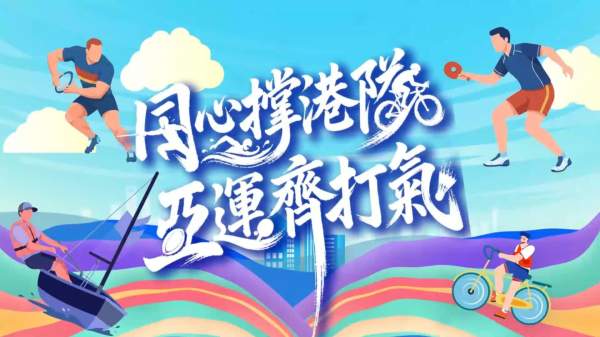 天使折翼亦翱翔 亞殘運賽場綻放生命之光——特區政府全方位強大支援 陪伴港隊殘疾運動員破繭成蝶