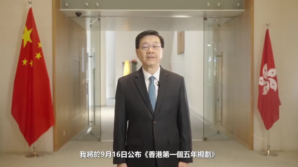 （有片）香港五年規劃+施政報告9·16公布　李家超：收到大量市民寶貴多元意見