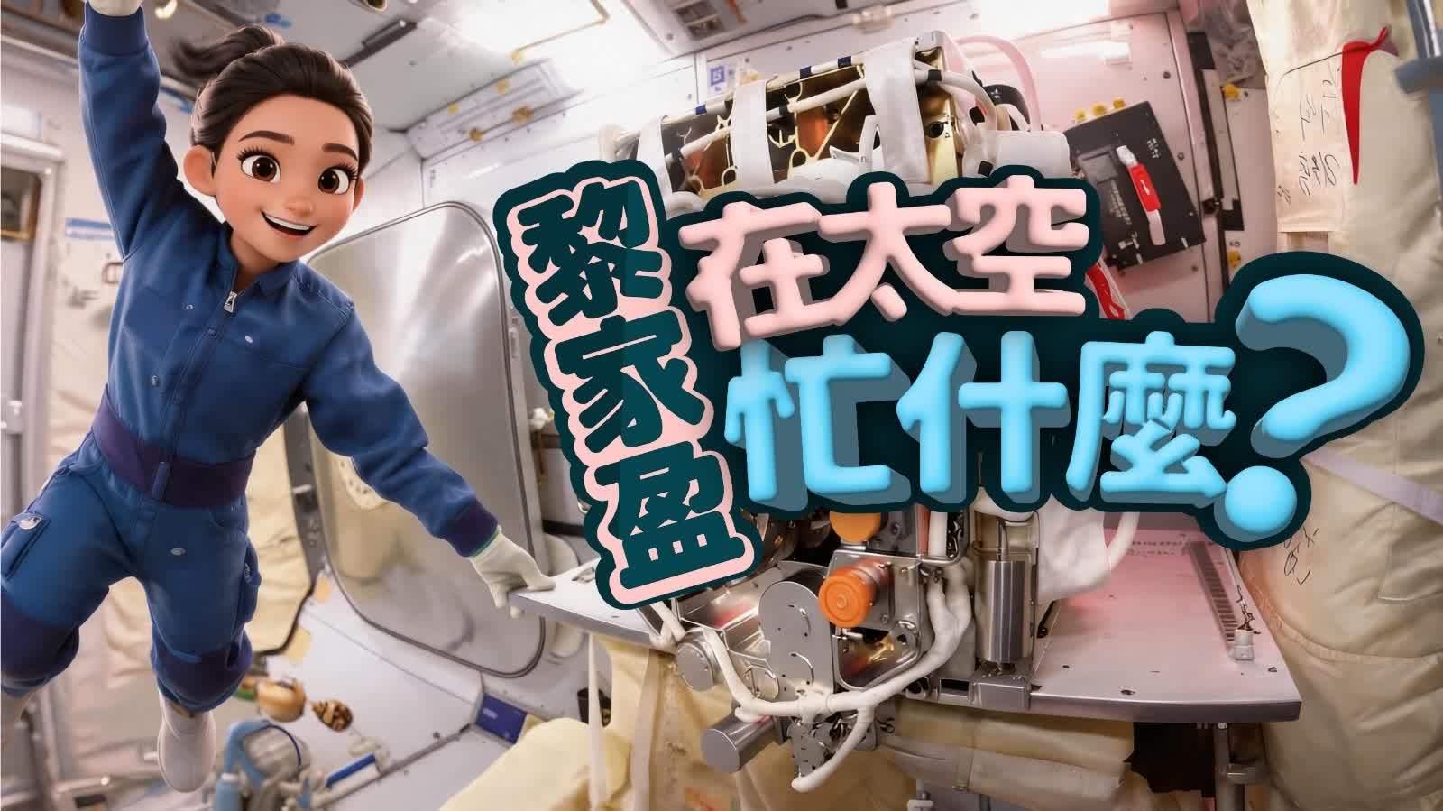 黎家盈在太空忙什麼？