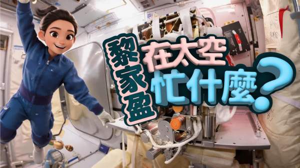 黎家盈在太空忙什麼？