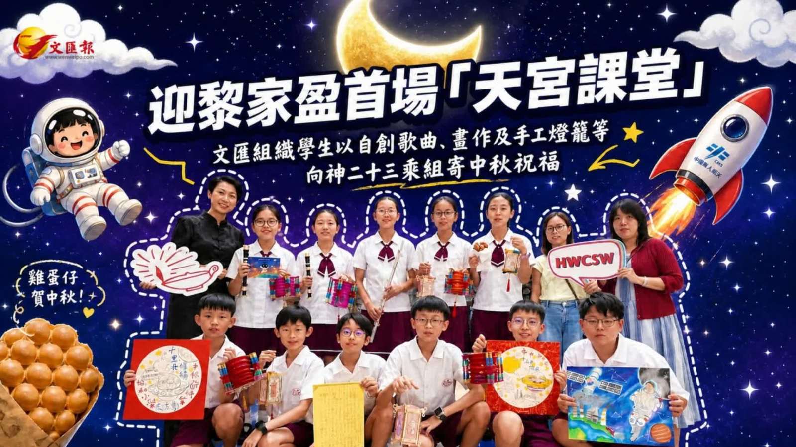 （有片）港生遙寄中秋祝福向神二十三乘組致敬　本報助將心意寄載人航天辦