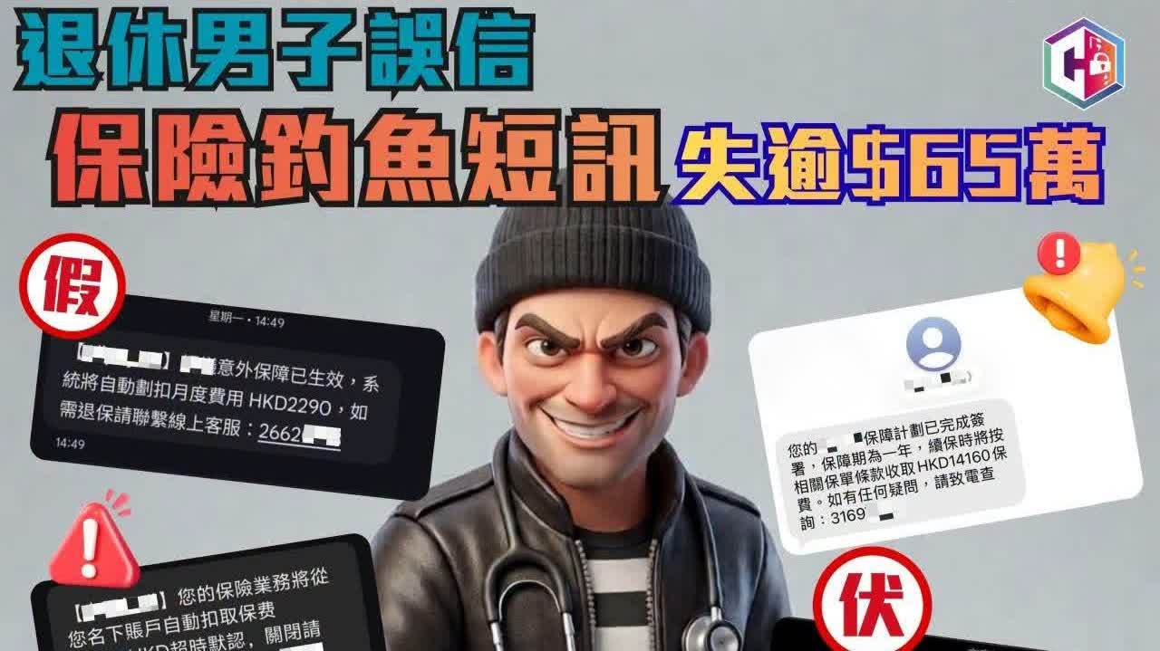 退休男子誤信保險短訊 登入網銀作「退保驗證」失逾65萬元