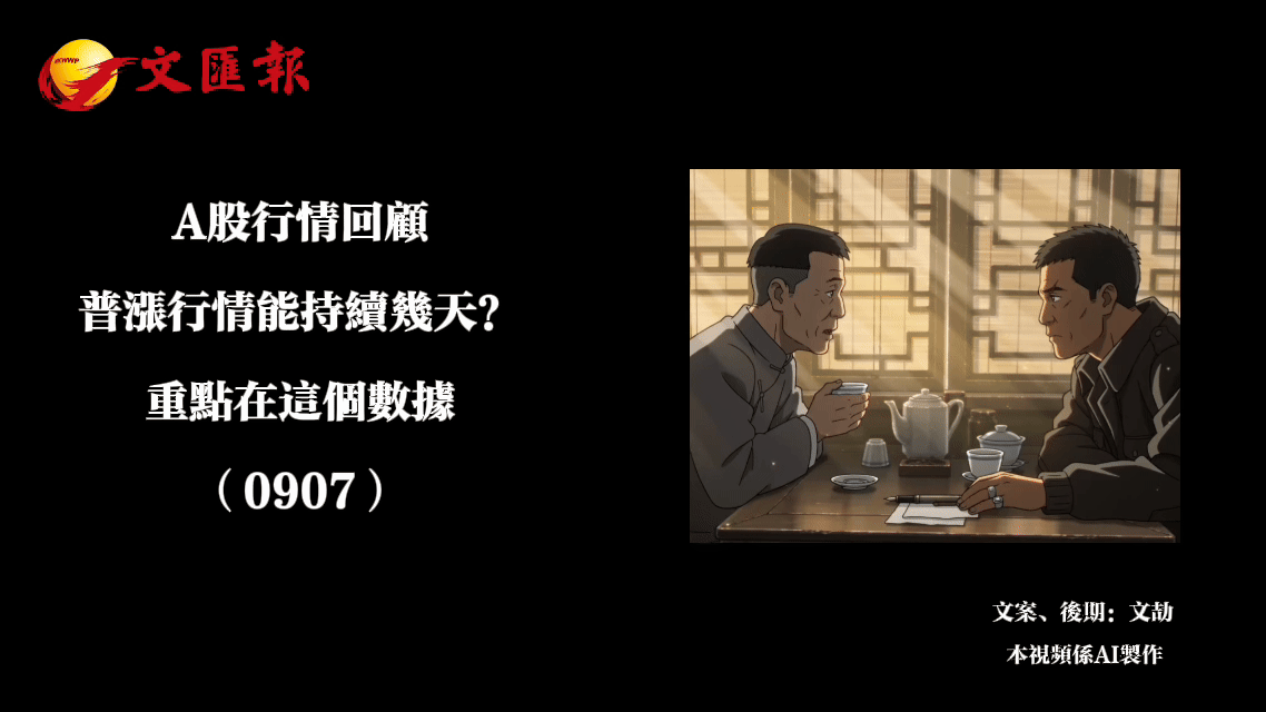 （有片）A股行情回顧丨普漲行情能持續幾天？重點在這個數據（0907）