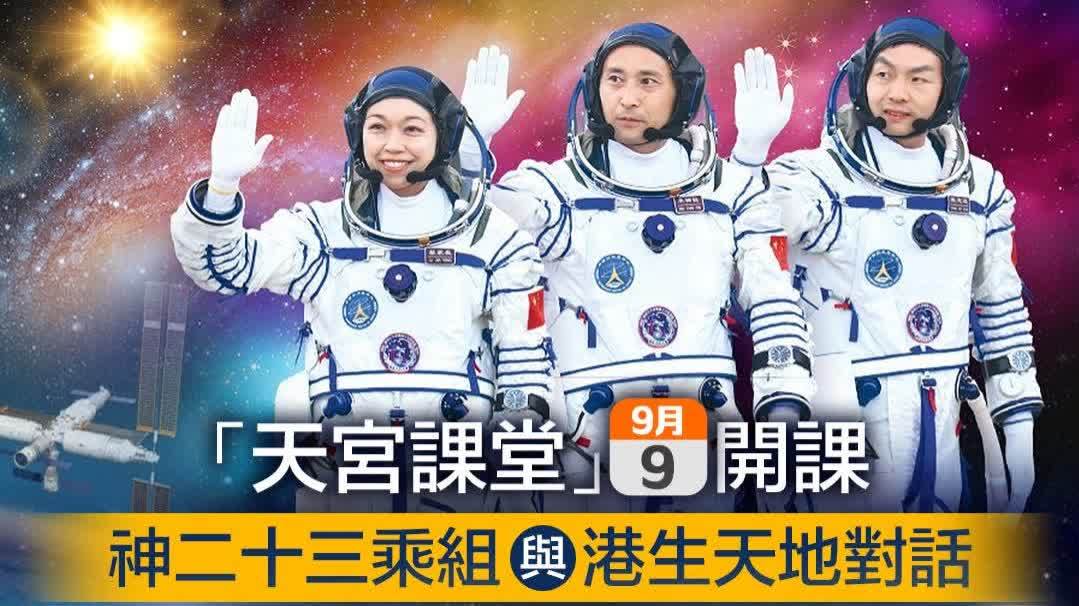 「天宮課堂」明早開課　黎家盈等為港澳學生講解及示範科學實驗