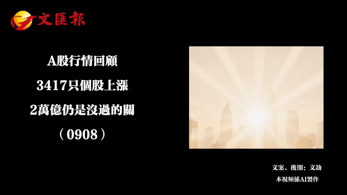 （有片）A股行情回顧丨3417只個股上漲　2萬億仍是沒過的關（0908）