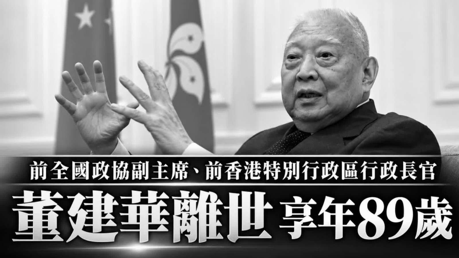前全國政協副主席、前香港特別行政區行政長官董建華離世 享年89歲