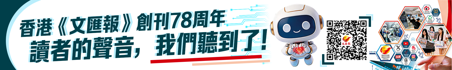 香港《文匯報》創刊78周年 讀者的聲音，我們聽到了！